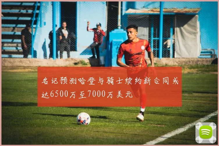 名记预测哈登与骑士续约新合同或达6500万至7000万美元